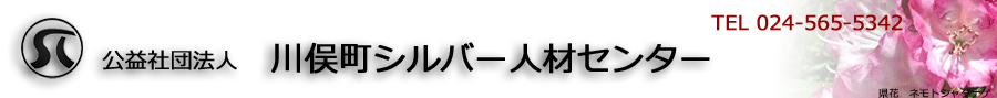 公益社団法人川俣町シルバー人材センター